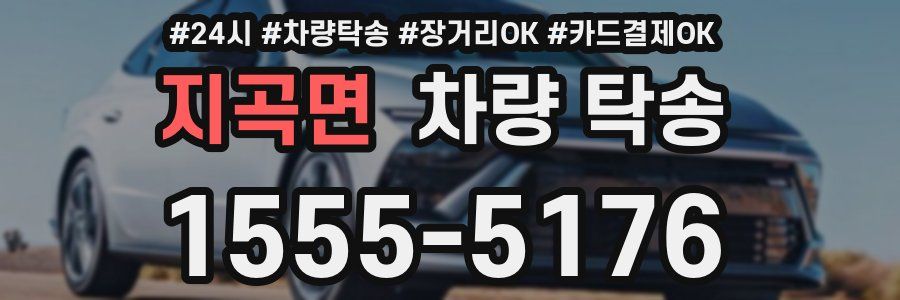 지곡면 차량 탁송