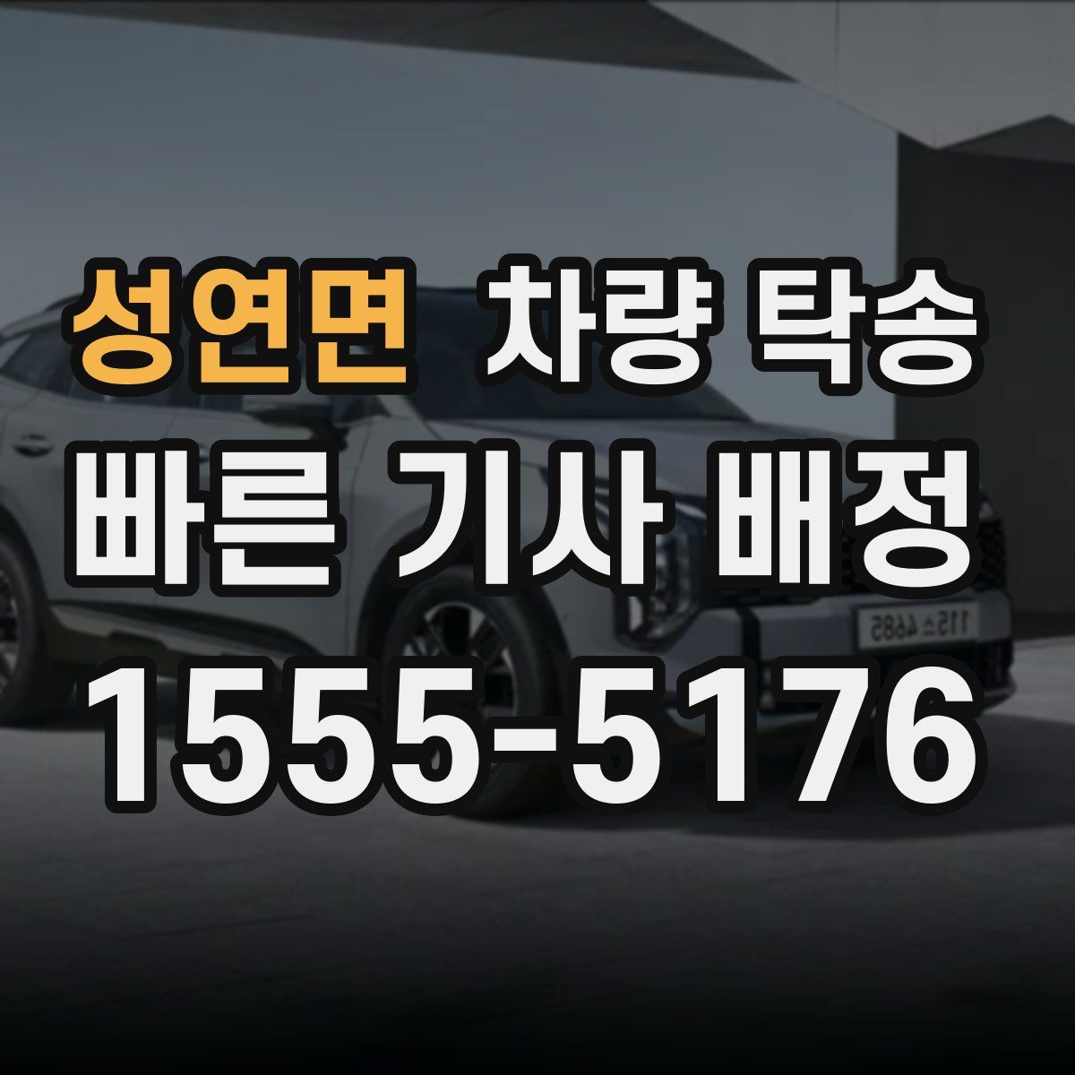 성연면 차량 탁송