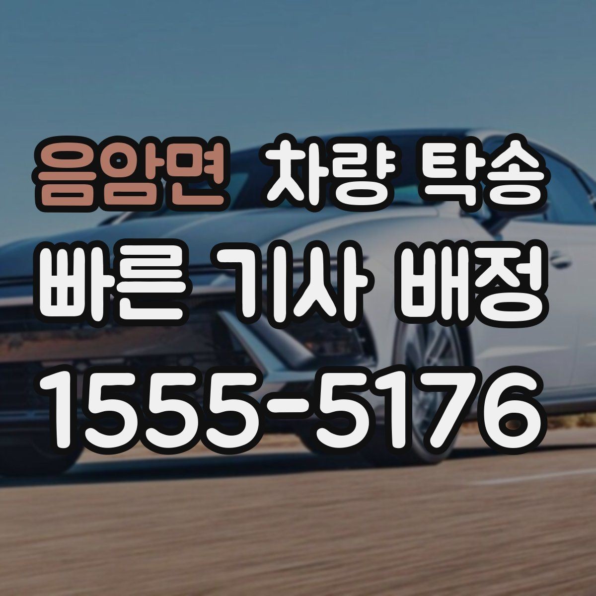 음암면 차량 탁송 키 전달을 안전하게 하는 방법