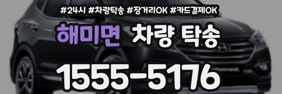 해미면 차량 탁송