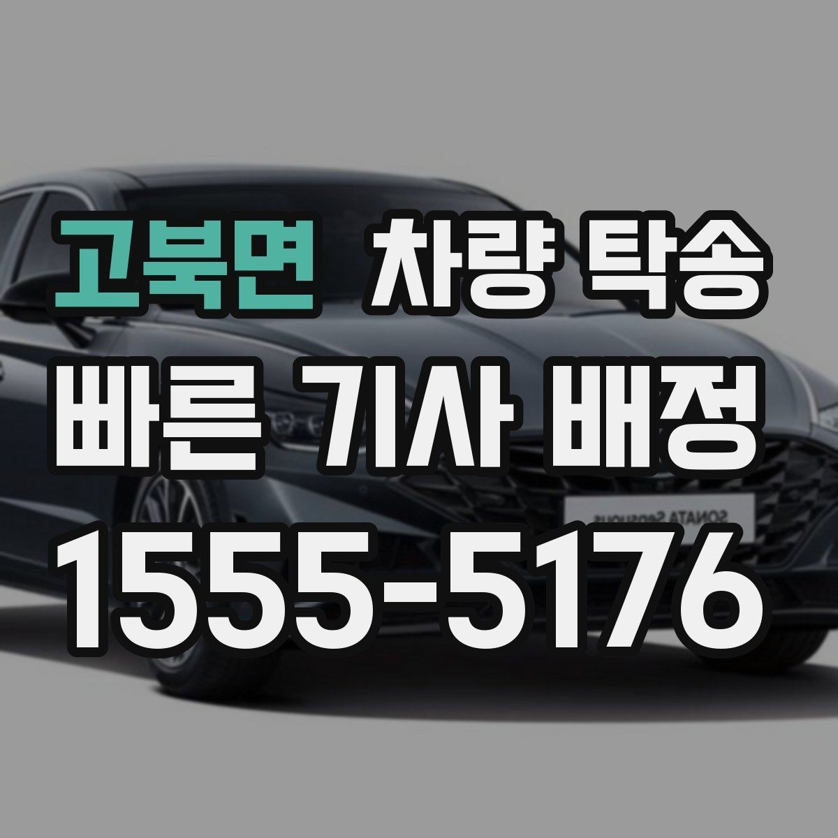 고북면 차량 탁송 리스 차량 반납 전 이동을 맡기는 방법