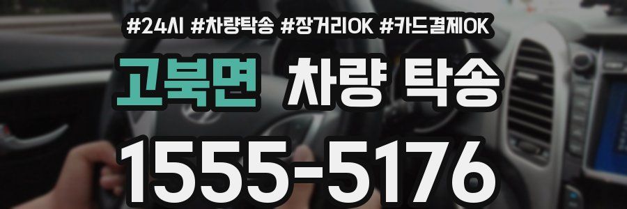 고북면 차량 탁송