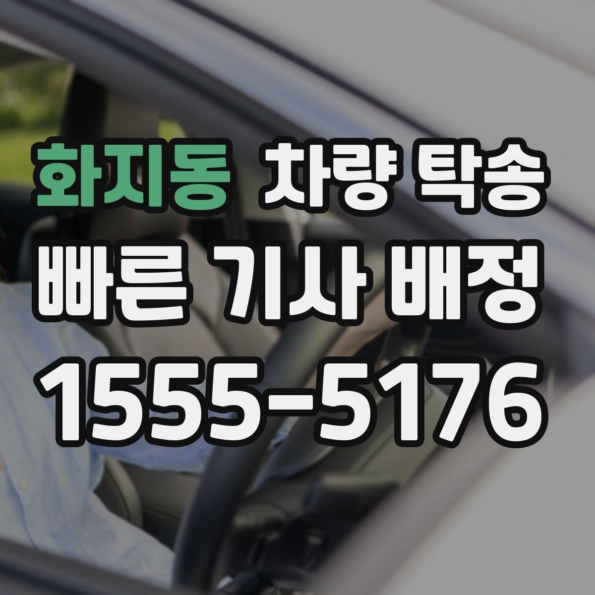 화지동 차량 탁송 비대면 인수·인계 시 주의할 점