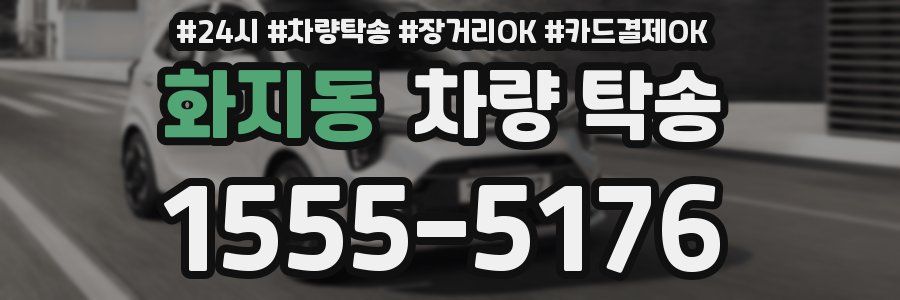 화지동 차량 탁송