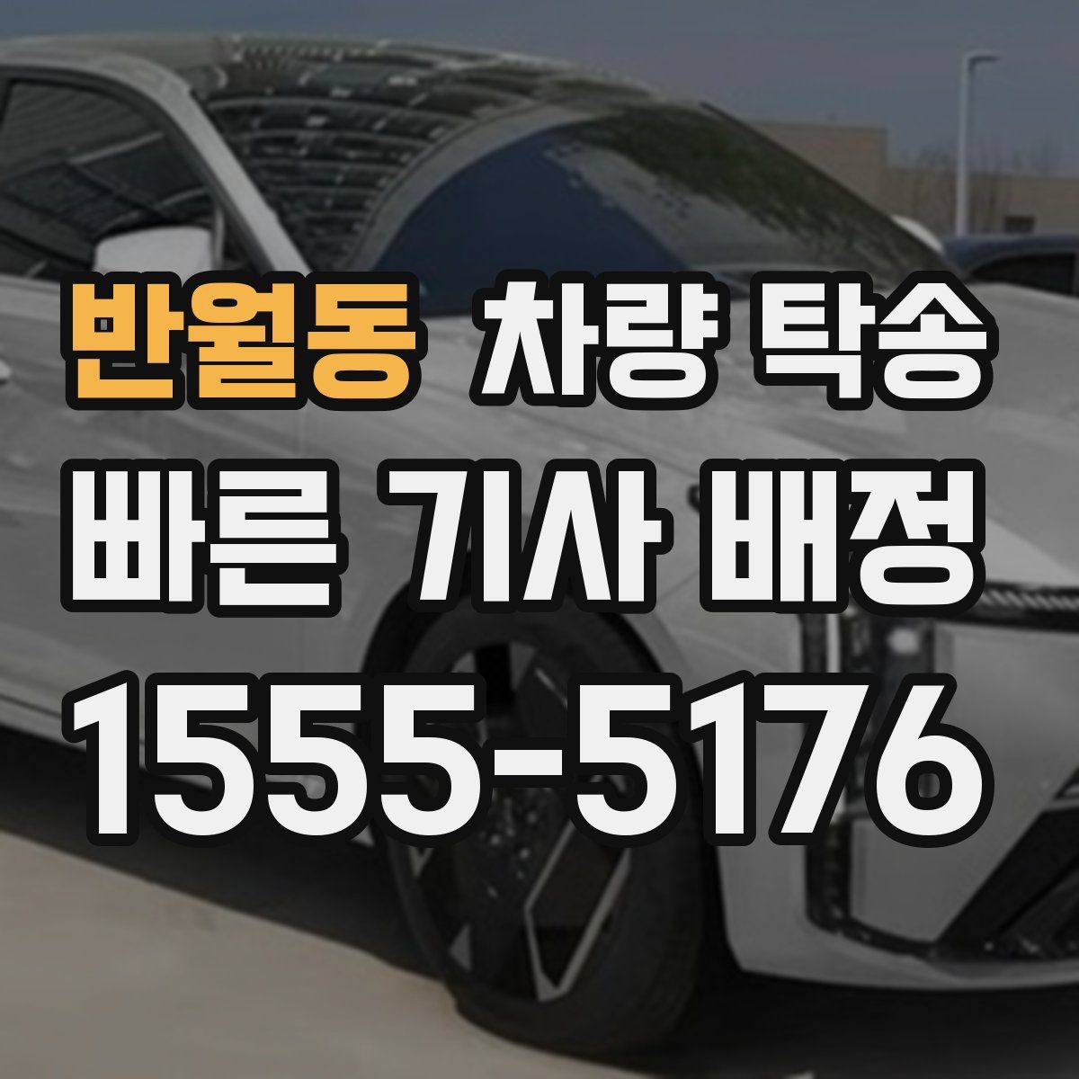 반월동 차량 탁송