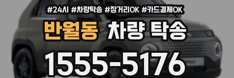 반월동 차량 탁송