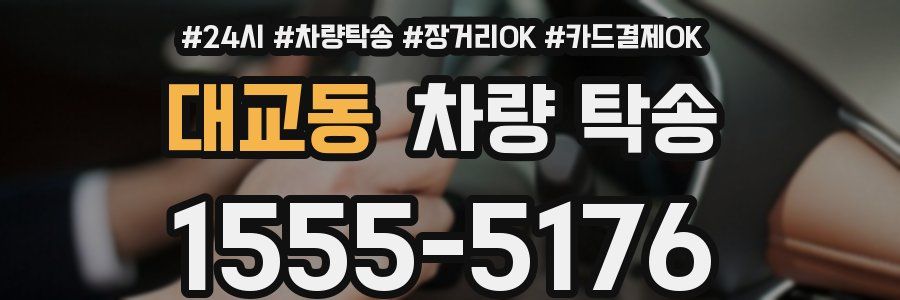 대교동 차량 탁송