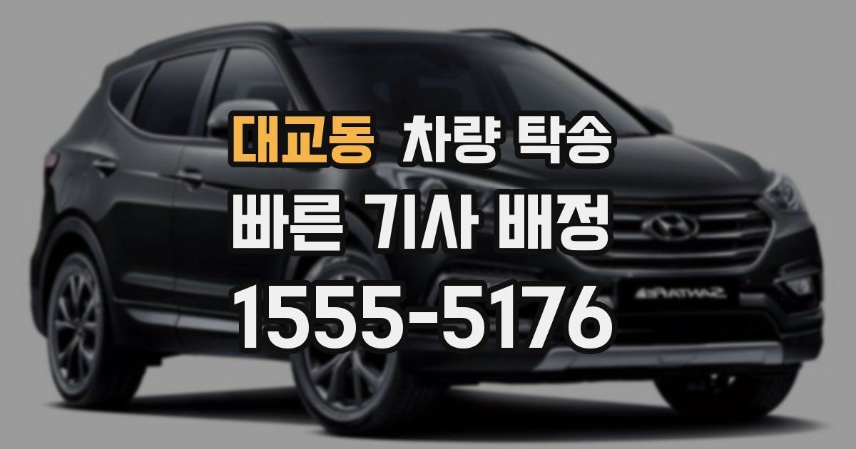 대교동 차량 탁송