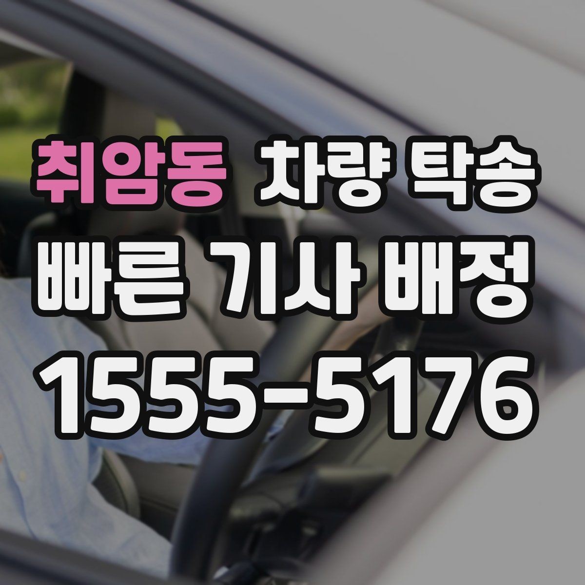 취암동 차량 탁송 검사소·정비소 동선이 복잡할 때 해결