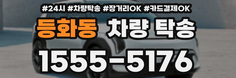 등화동 차량 탁송