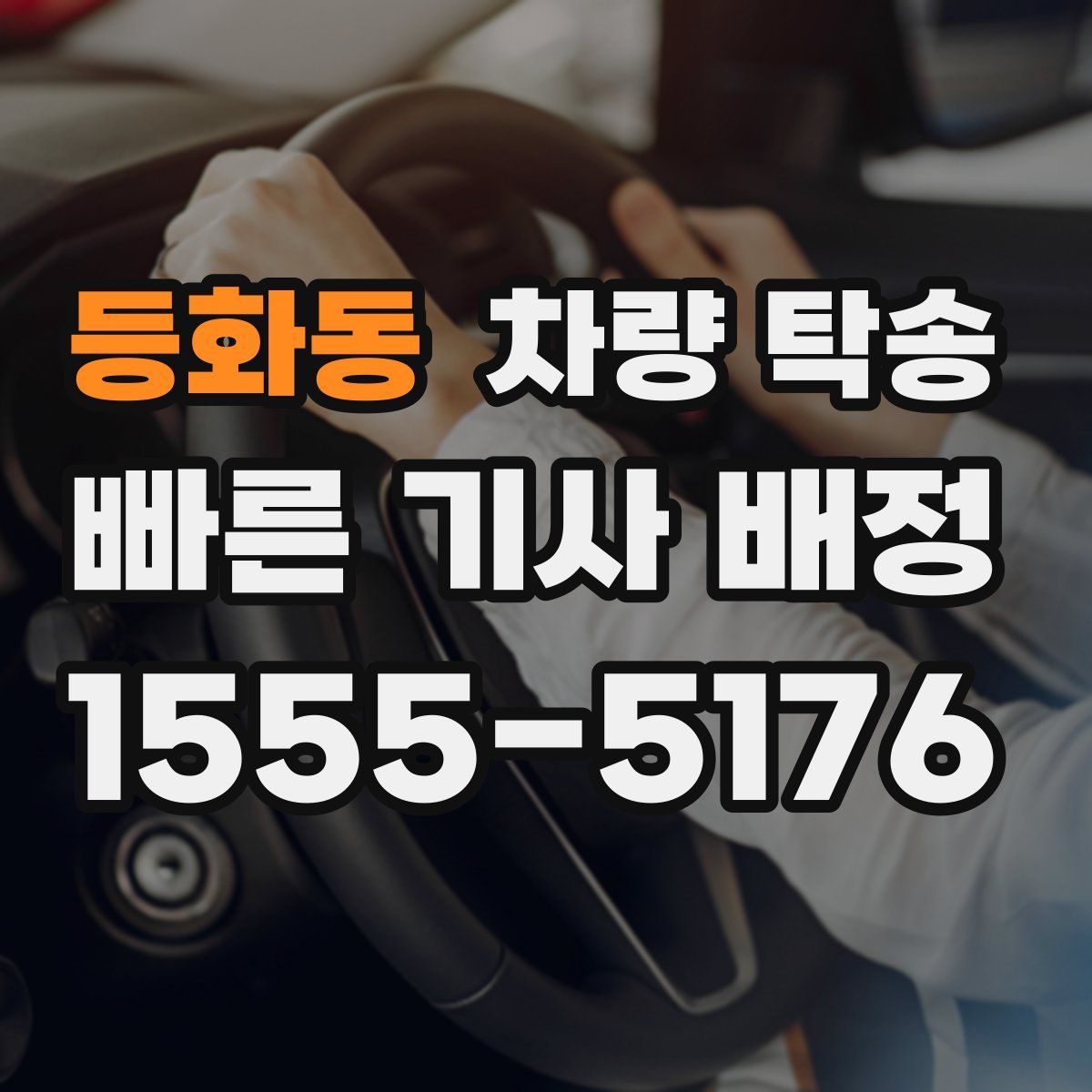 등화동 차량 탁송