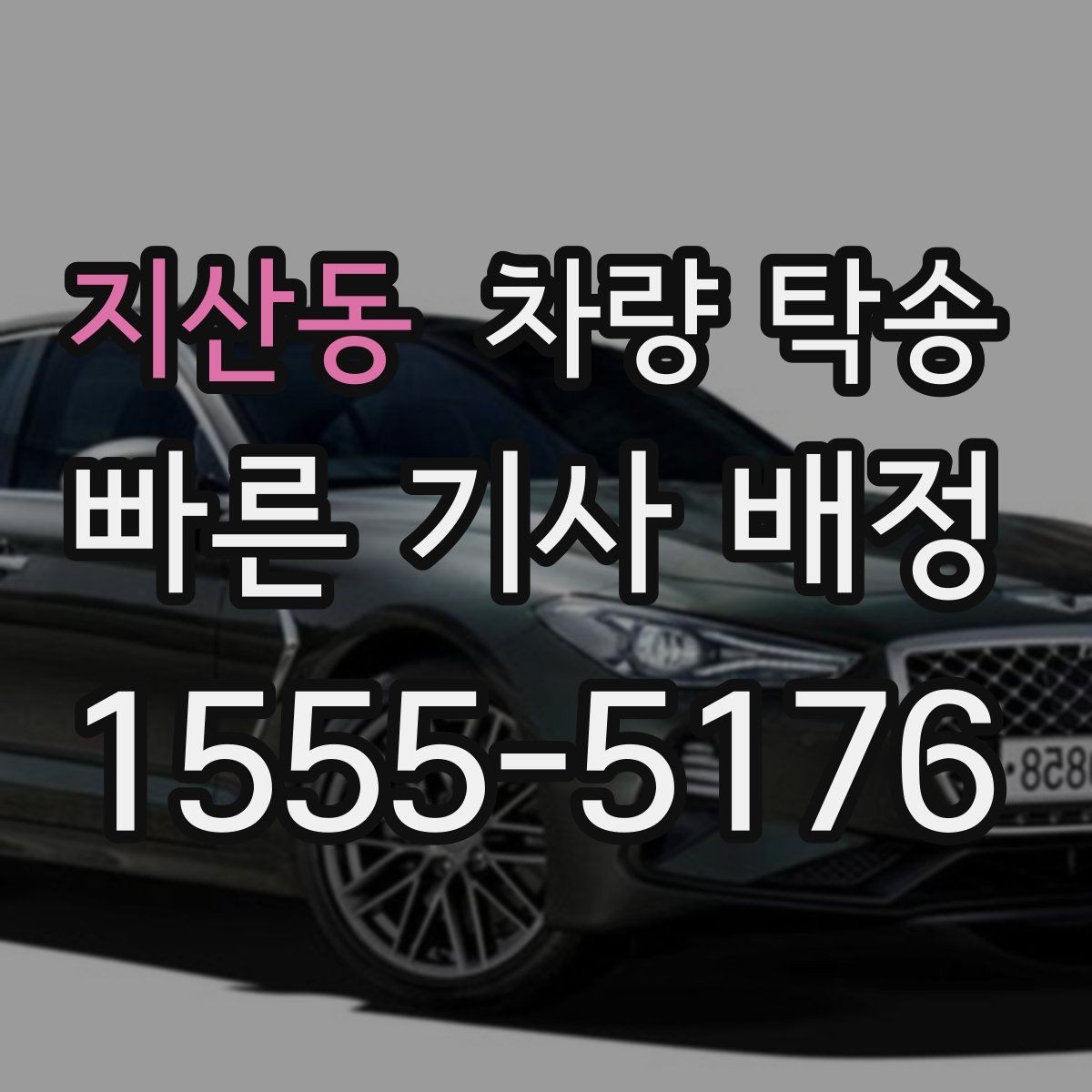 지산동 차량 탁송 차량 교환·맞교환 거래에서 유용한 이유