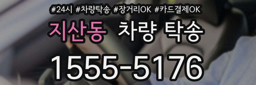 지산동 차량 탁송