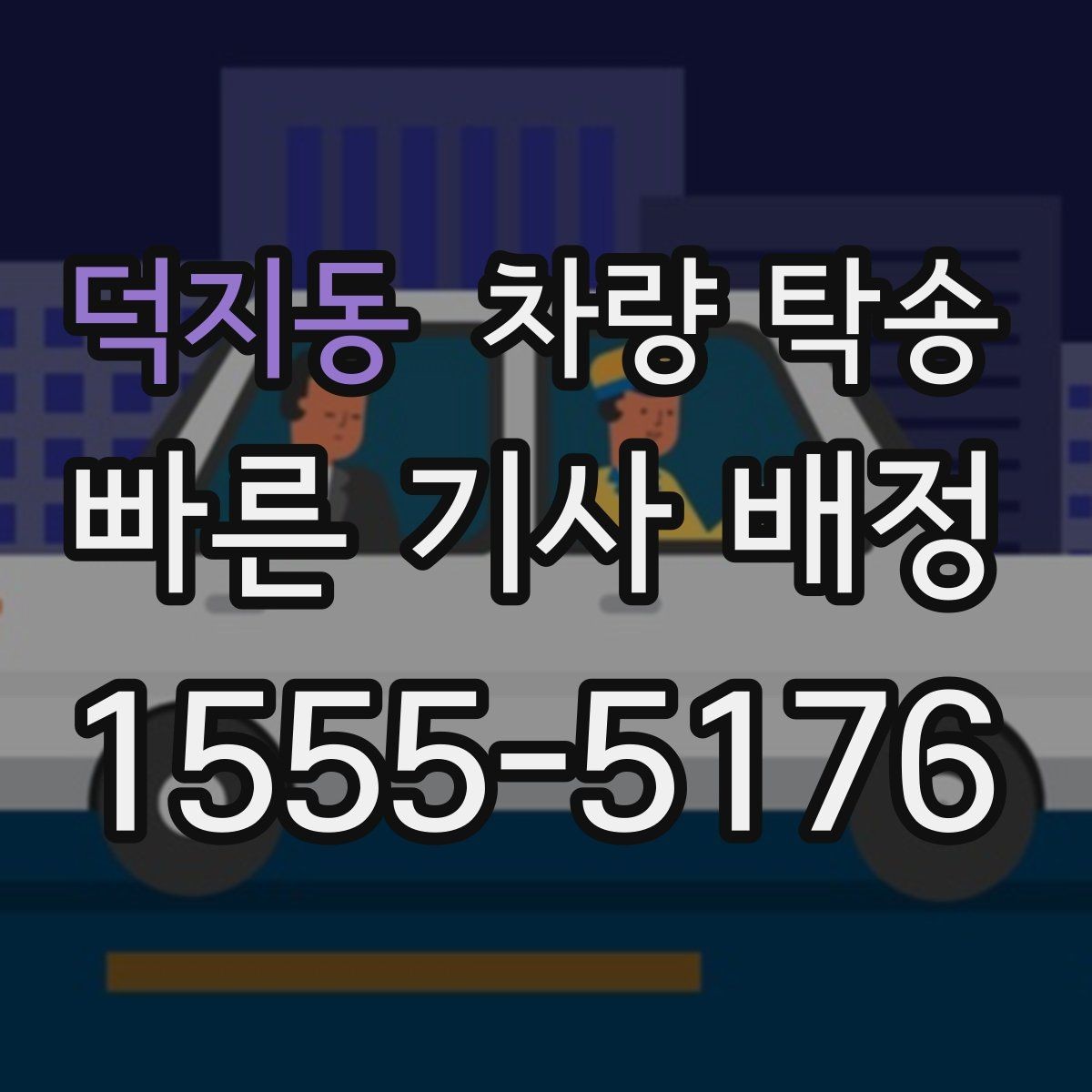 덕지동 차량 탁송 타이어 교체 후 바로 이동이 필요할 때