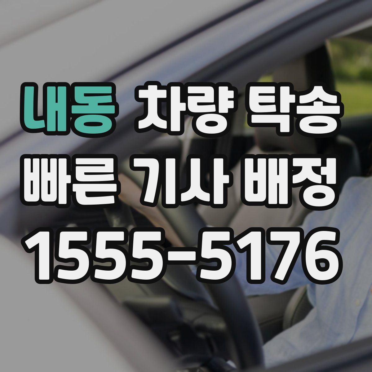 내동 차량 탁송