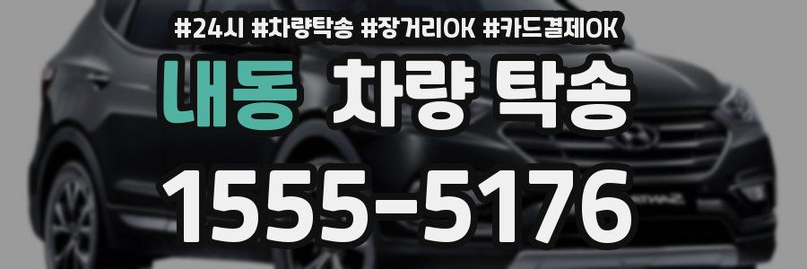 내동 차량 탁송