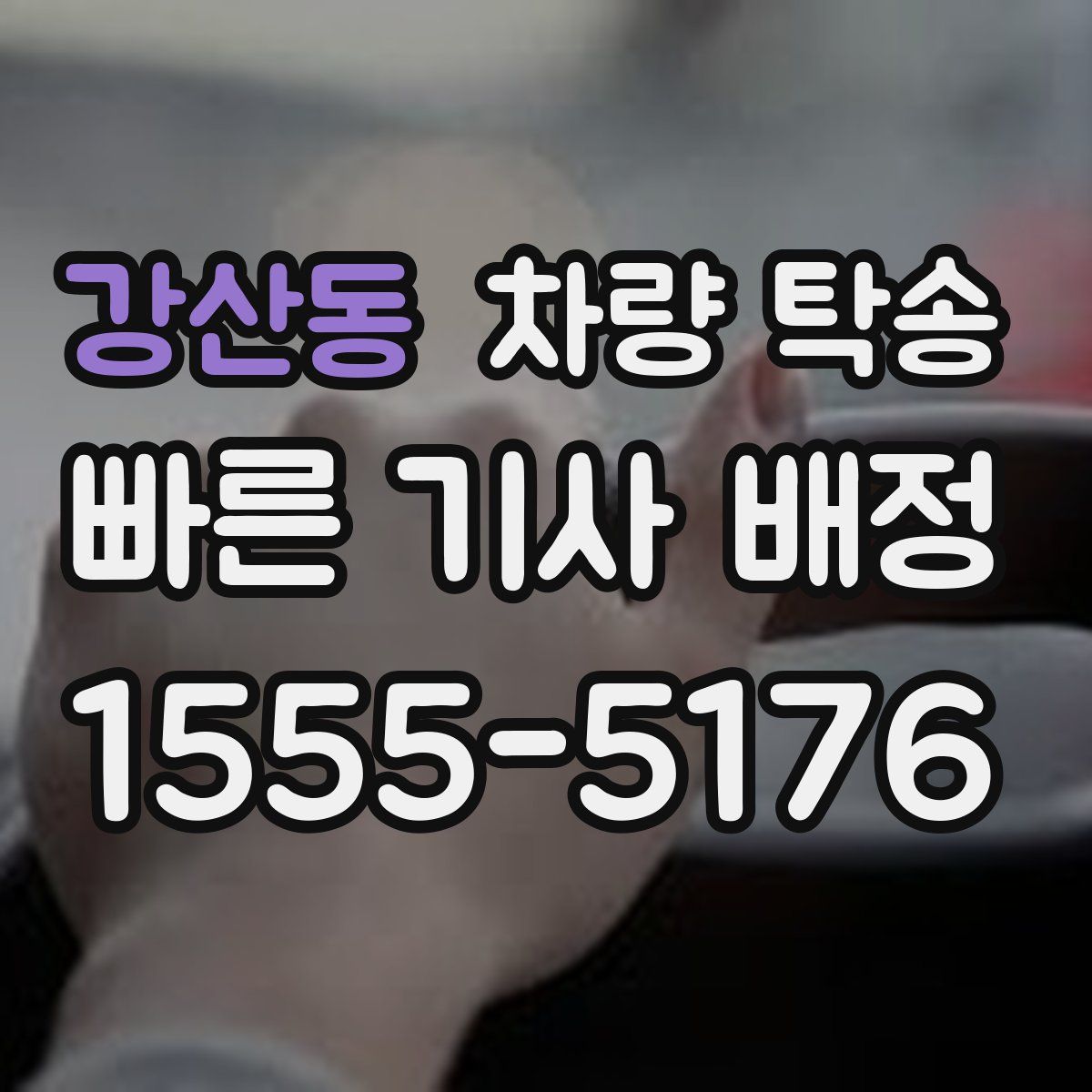 강산동 차량 탁송