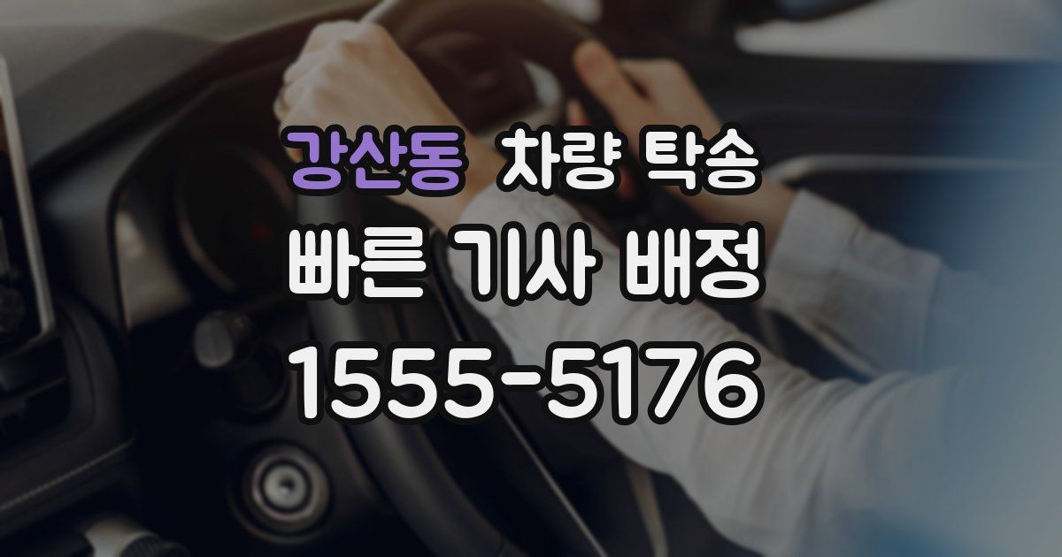 강산동 차량 탁송