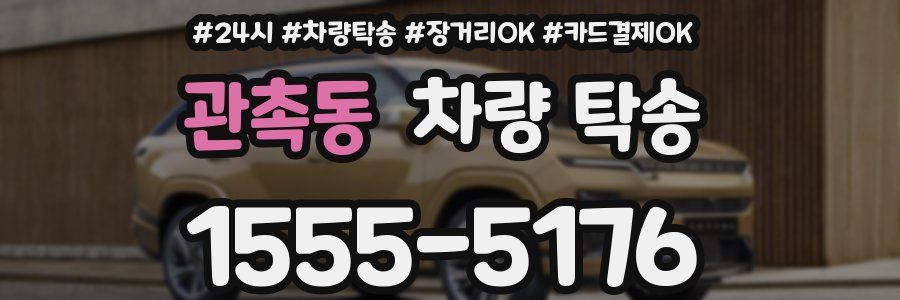 관촉동 차량 탁송