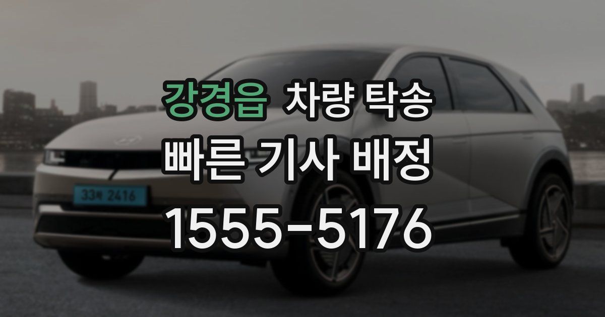 강경읍 차량 탁송