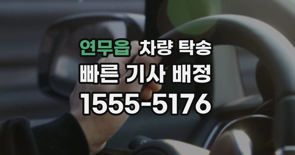 연무읍 차량 탁송