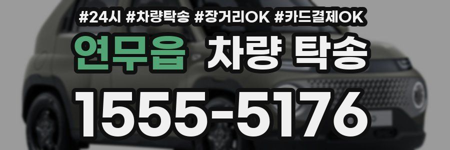 연무읍 차량 탁송