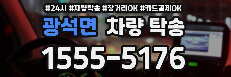 광석면 차량 탁송