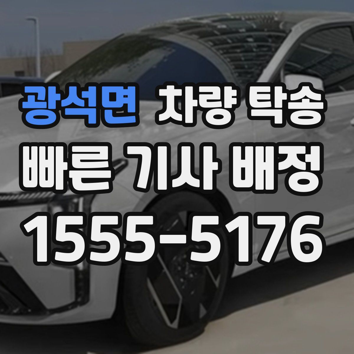 광석면 차량 탁송