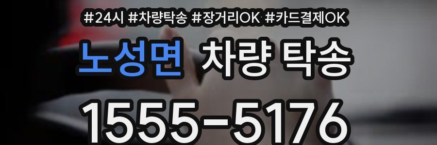 노성면 차량 탁송