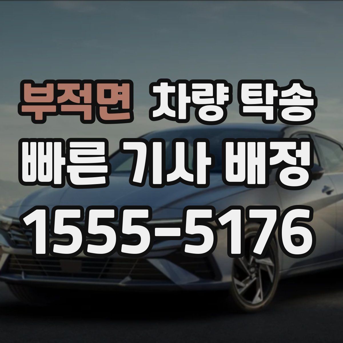 부적면 차량 탁송 정비 일정이 빠듯할 때 입·출고 맡기기