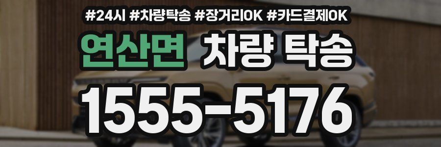 연산면 차량 탁송