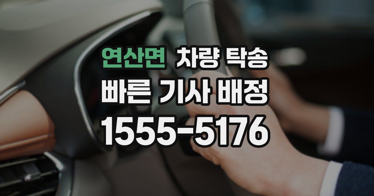 연산면 차량 탁송