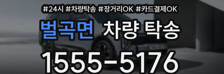 벌곡면 차량 탁송