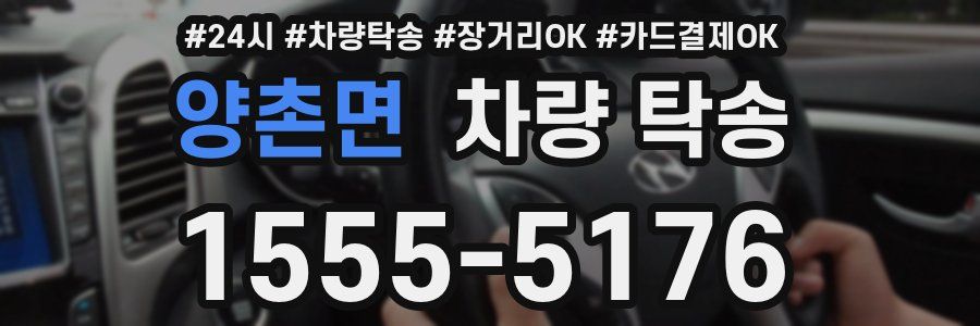 양촌면 차량 탁송