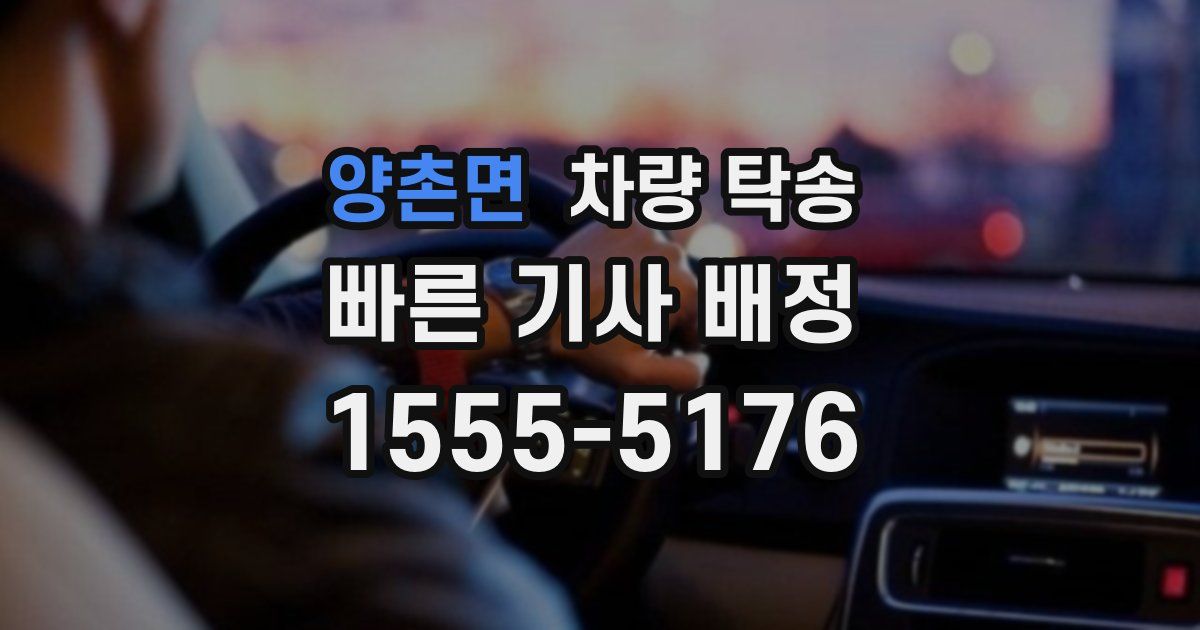 양촌면 차량 탁송