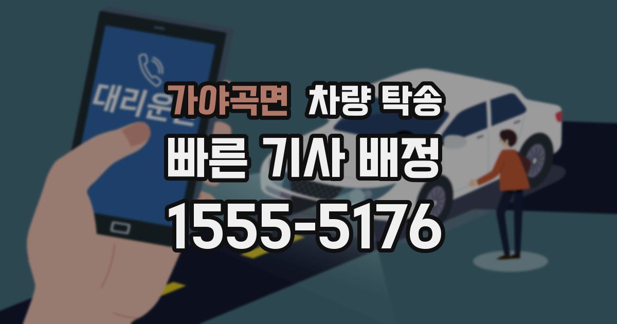 가야곡면 차량 탁송