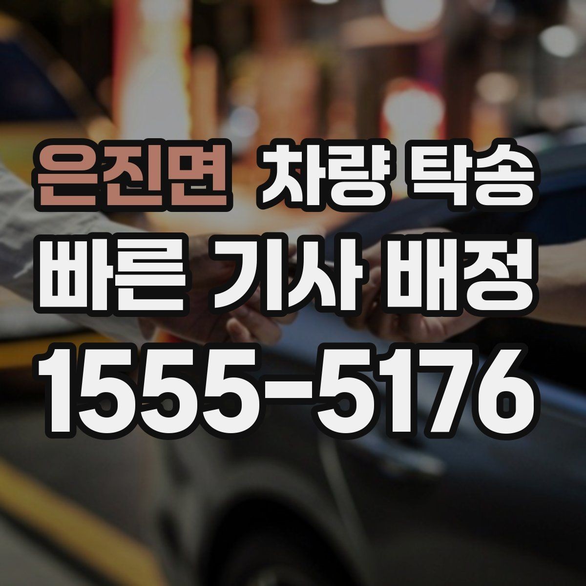 은진면 차량 탁송 이사 전후 차량 이동을 깔끔하게 해결