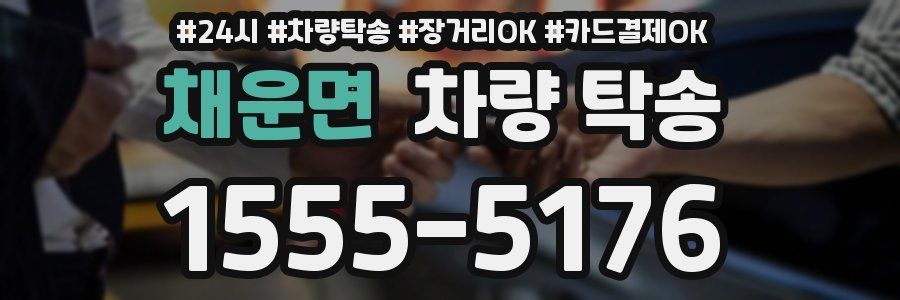 채운면 차량 탁송