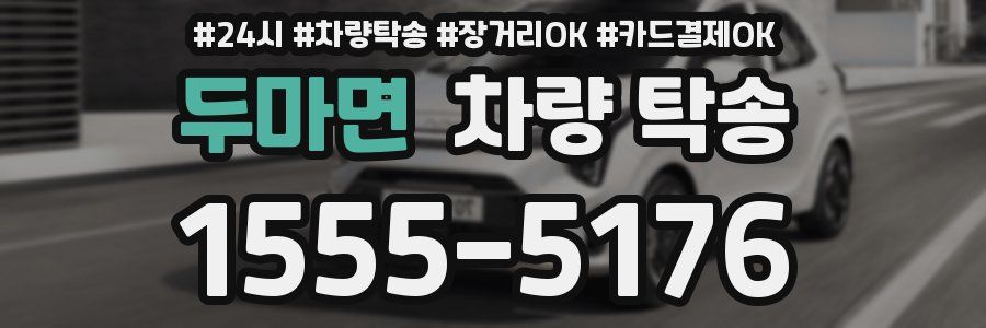 두마면 차량 탁송