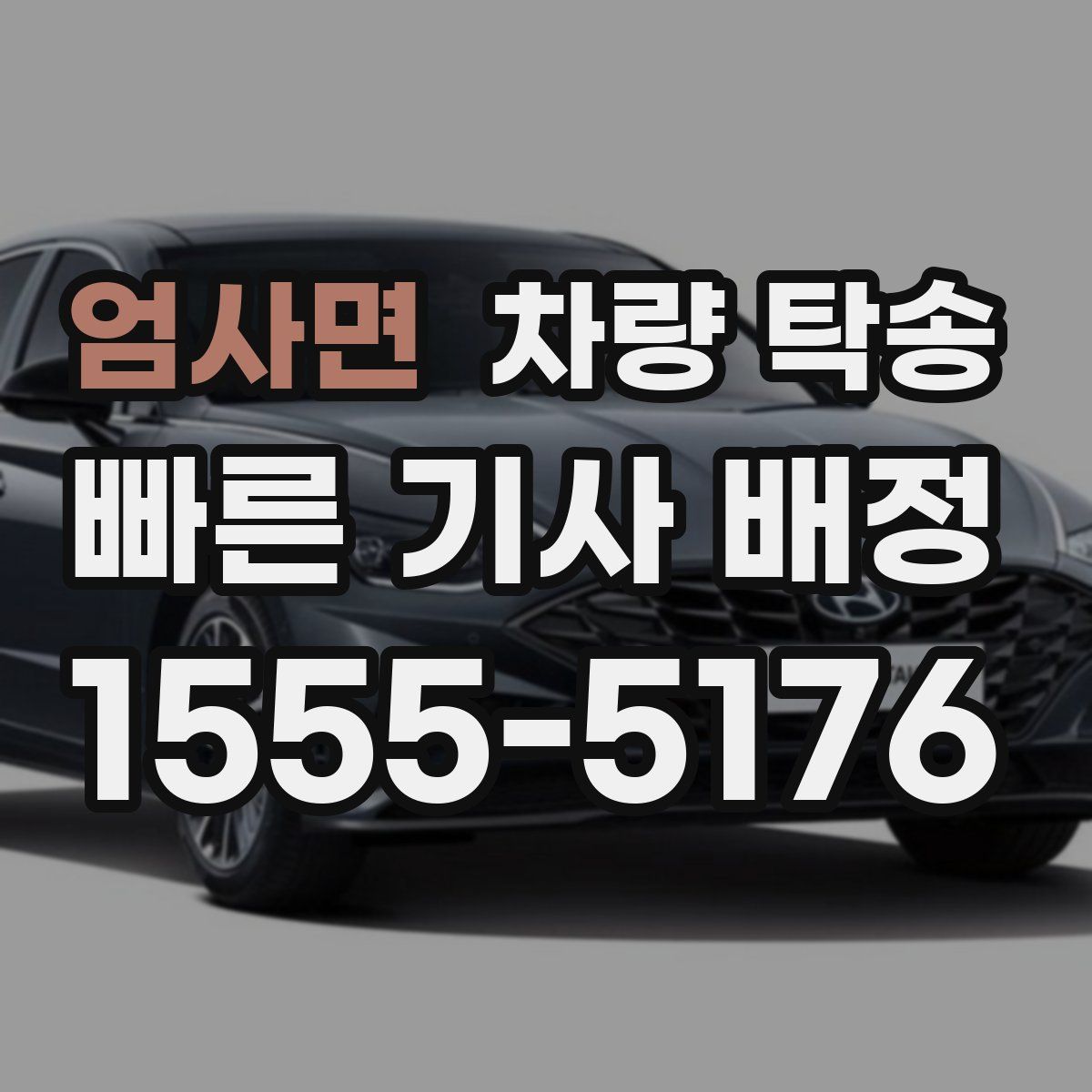 엄사면 차량 탁송