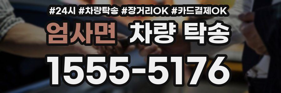 엄사면 차량 탁송