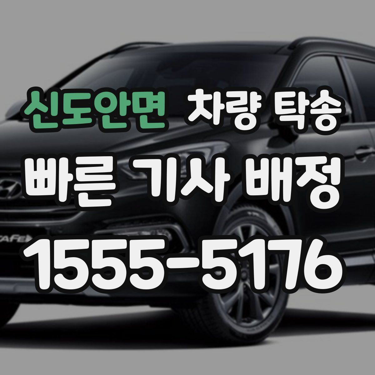 신도안면 차량 탁송