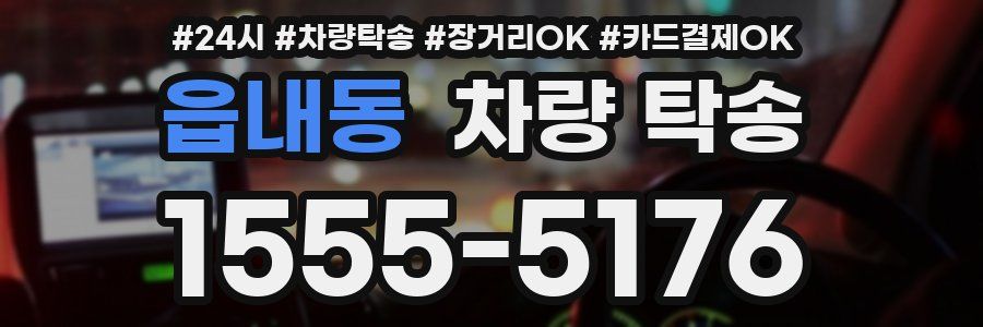 읍내동 차량 탁송