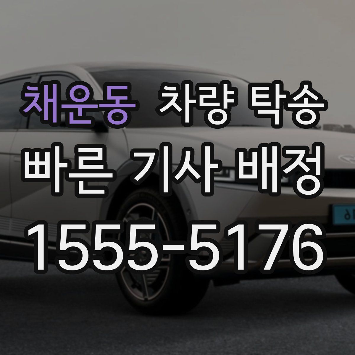 채운동 차량 탁송