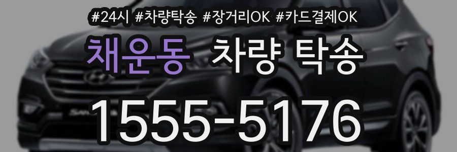 채운동 차량 탁송