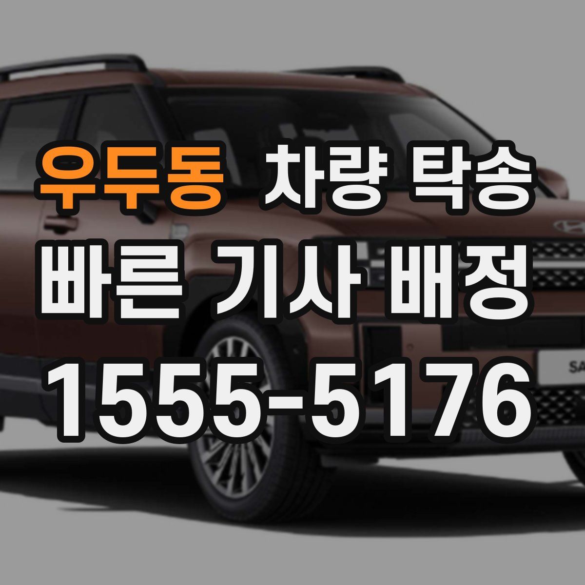 우두동 차량 탁송