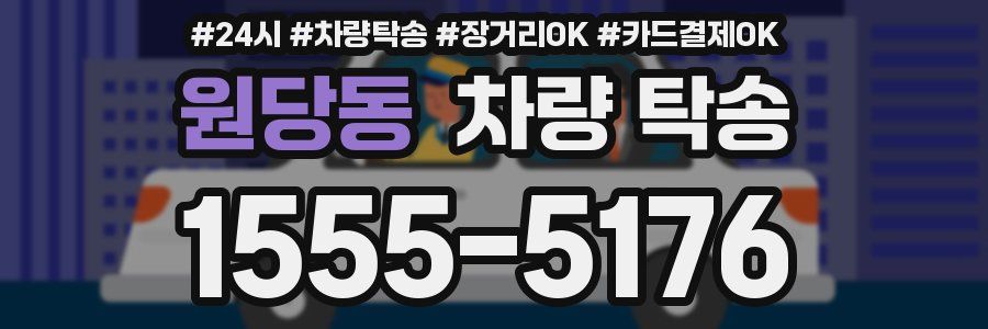 원당동 차량 탁송