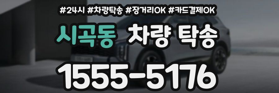 시곡동 차량 탁송