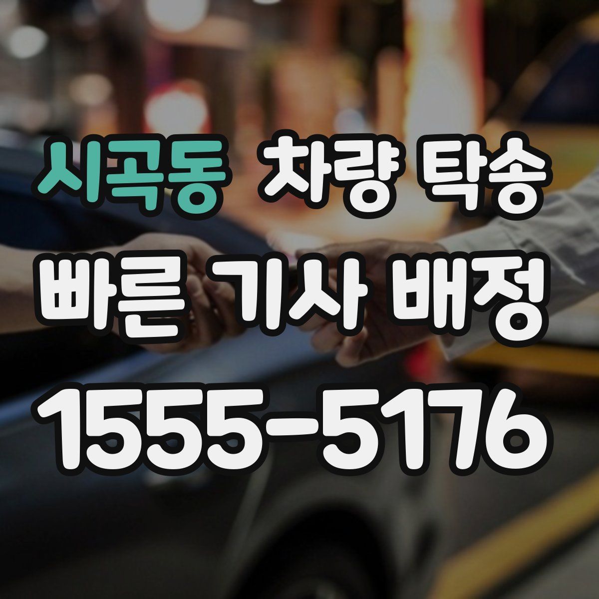 시곡동 차량 탁송