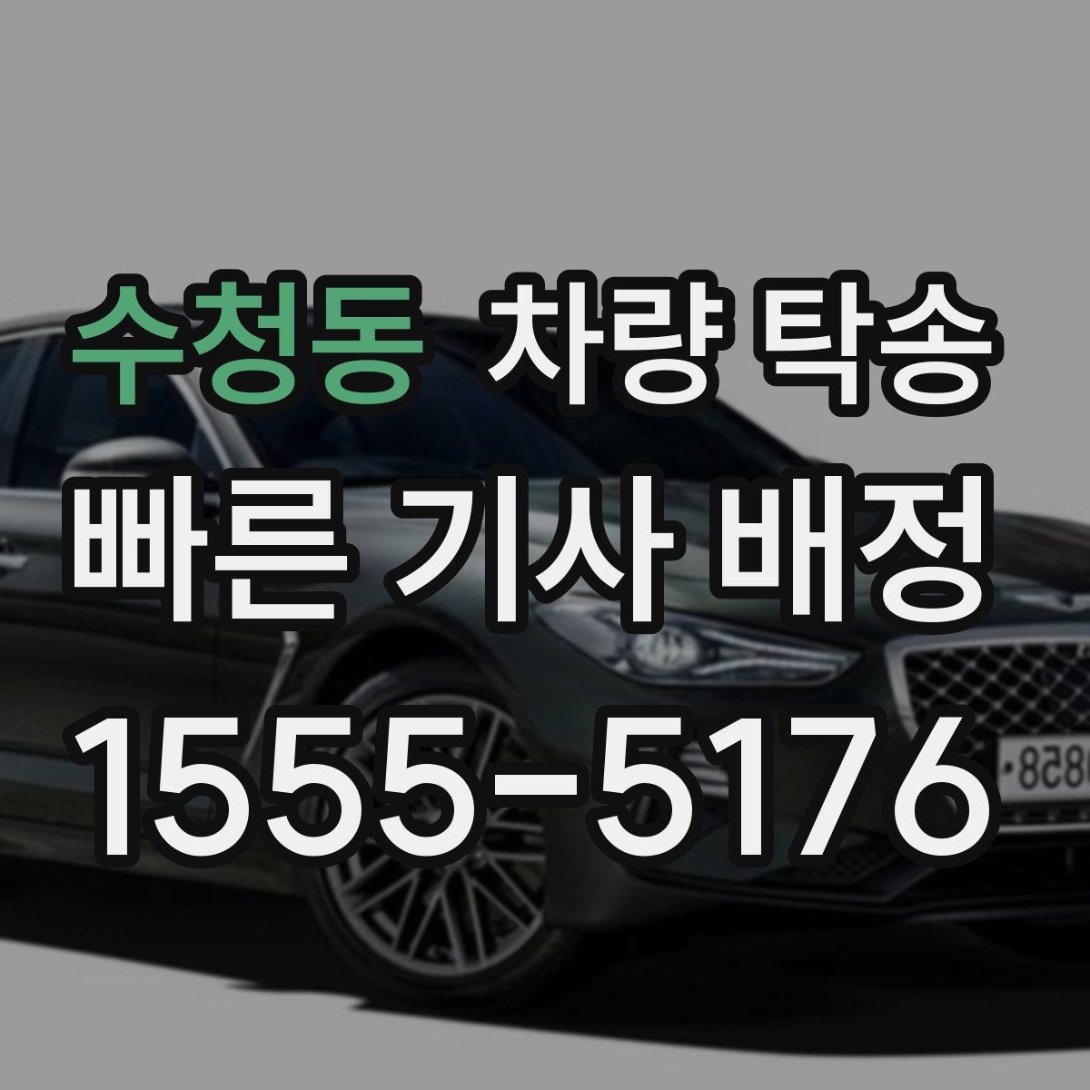 수청동 차량 탁송 이사 전후 차량 이동을 깔끔하게 해결